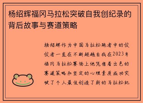 杨绍辉福冈马拉松突破自我创纪录的背后故事与赛道策略