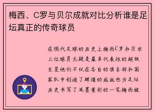 梅西、C罗与贝尔成就对比分析谁是足坛真正的传奇球员