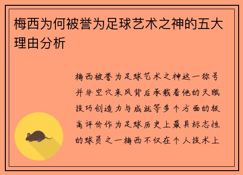 梅西为何被誉为足球艺术之神的五大理由分析