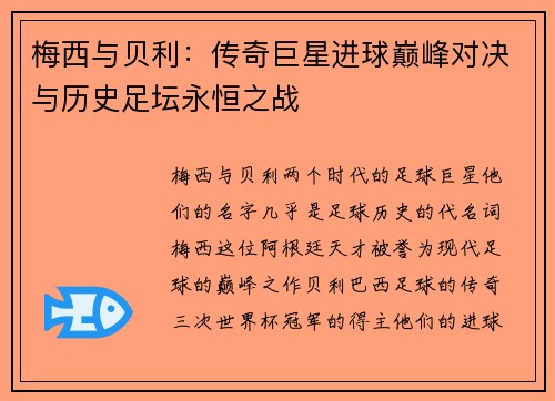 梅西与贝利:传奇巨星进球巅峰对决与历史足坛永恒之战 梅西与贝利:传奇巨星进球巅峰对决与历史足坛永恒之战