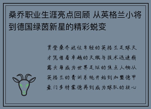 桑乔职业生涯亮点回顾 从英格兰小将到德国绿茵新星的精彩蜕变 桑乔职业生涯亮点回顾 从英格兰小将到德国绿茵新星的精彩蜕变