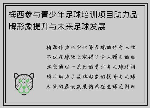 梅西参与青少年足球培训项目助力品牌形象提升与未来足球发展