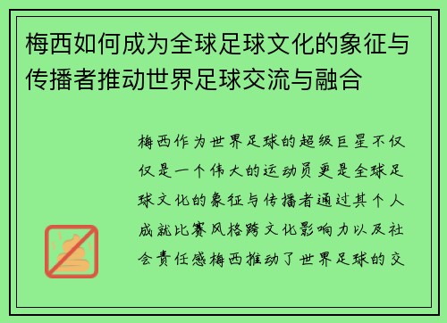 梅西如何成为全球足球文化的象征与传播者推动世界足球交流与融合