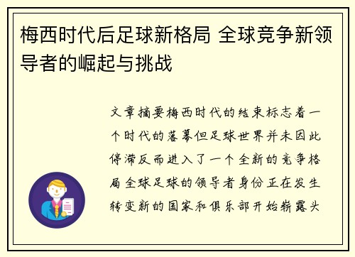 梅西时代后足球新格局 全球竞争新领导者的崛起与挑战 梅西时代后足球新格局 全球竞争新领导者的崛起与挑战