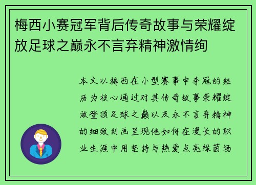 梅西小赛冠军背后传奇故事与荣耀绽放足球之巅永不言弃精神激情绚 梅西小赛冠军背后传奇故事与荣耀绽放足球之巅永不言弃精神激情绚