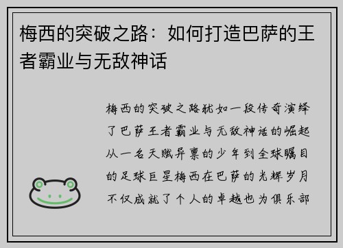 梅西的突破之路:如何打造巴萨的王者霸业与无敌神话 梅西的突破之路:如何打造巴萨的王者霸业与无敌神话