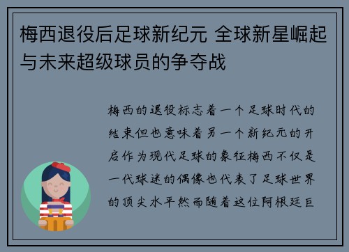 梅西退役后足球新纪元 全球新星崛起与未来超级球员的争夺战
