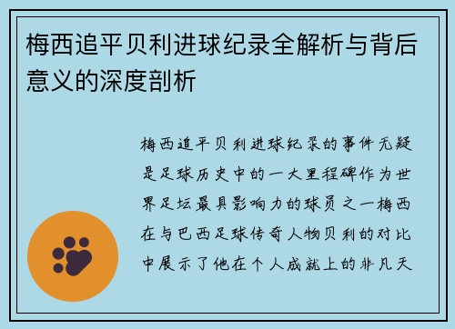 梅西追平贝利进球纪录全解析与背后意义的深度剖析 梅西追平贝利进球纪录全解析与背后意义的深度剖析