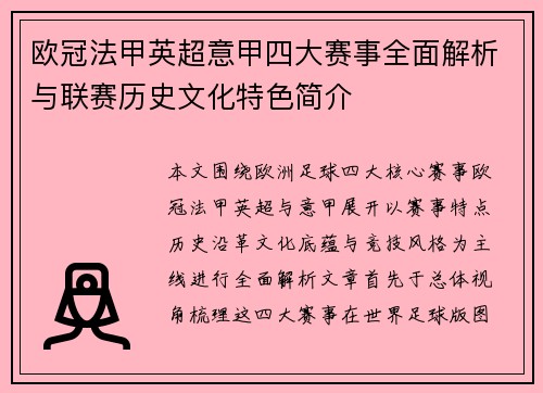欧冠法甲英超意甲四大赛事全面解析与联赛历史文化特色简介 欧冠法甲英超意甲四大赛事全面解析与联赛历史文化特色简介