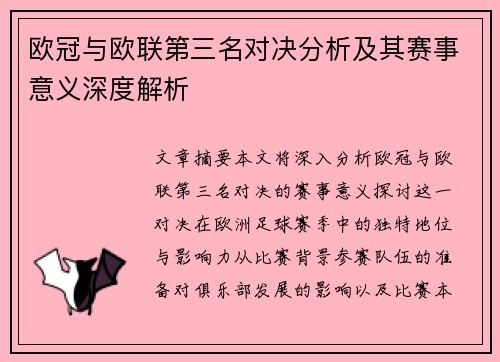 欧冠与欧联第三名对决分析及其赛事意义深度解析 欧冠与欧联第三名对决分析及其赛事意义深度解析