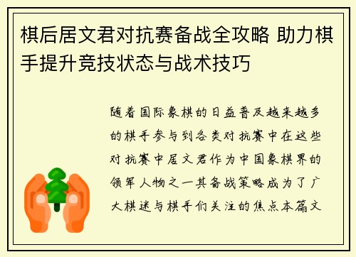 棋后居文君对抗赛备战全攻略 助力棋手提升竞技状态与战术技巧 棋后居文君对抗赛备战全攻略 助力棋手提升竞技状态与战术技巧