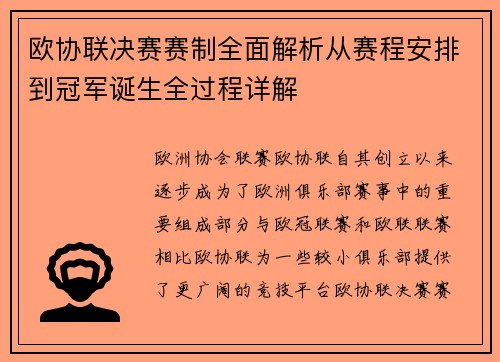 欧协联决赛赛制全面解析从赛程安排到冠军诞生全过程详解