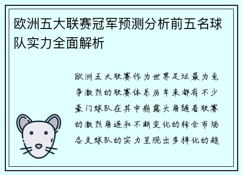 欧洲五大联赛冠军预测分析前五名球队实力全面解析