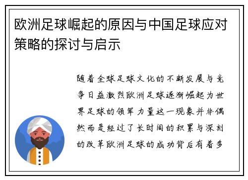 欧洲足球崛起的原因与中国足球应对策略的探讨与启示 欧洲足球崛起的原因与中国足球应对策略的探讨与启示