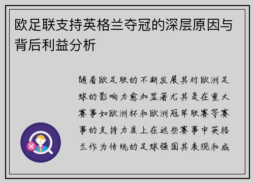 欧足联支持英格兰夺冠的深层原因与背后利益分析 欧足联支持英格兰夺冠的深层原因与背后利益分析