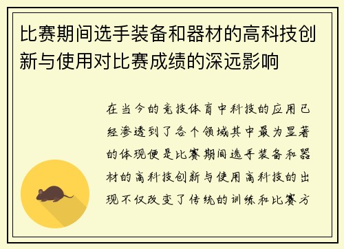 比赛期间选手装备和器材的高科技创新与使用对比赛成绩的深远影响