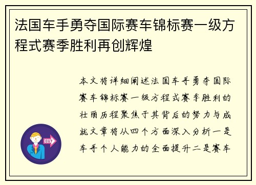 法国车手勇夺国际赛车锦标赛一级方程式赛季胜利再创辉煌