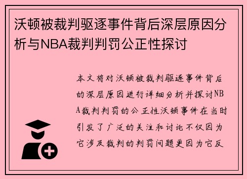 沃顿被裁判驱逐事件背后深层原因分析与NBA裁判判罚公正性探讨