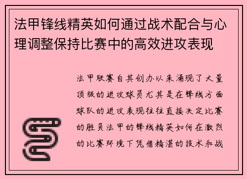 法甲锋线精英如何通过战术配合与心理调整保持比赛中的高效进攻表现
