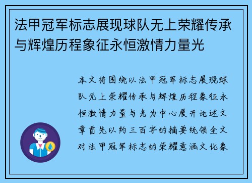 法甲冠军标志展现球队无上荣耀传承与辉煌历程象征永恒激情力量光