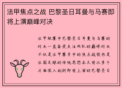 法甲焦点之战 巴黎圣日耳曼与马赛即将上演巅峰对决