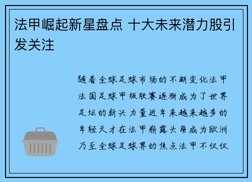 法甲崛起新星盘点 十大未来潜力股引发关注