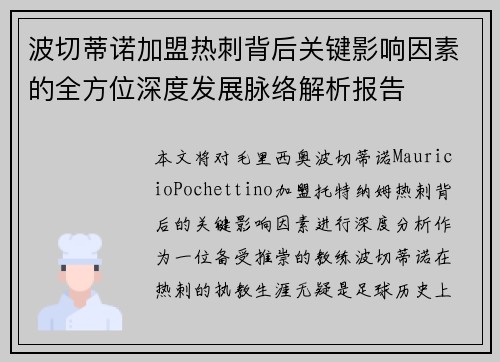 波切蒂诺加盟热刺背后关键影响因素的全方位深度发展脉络解析报告