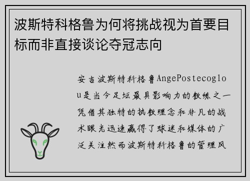 波斯特科格鲁为何将挑战视为首要目标而非直接谈论夺冠志向