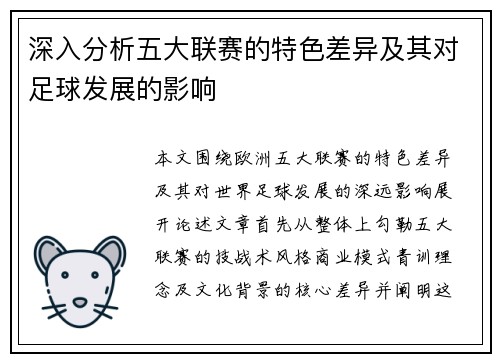 深入分析五大联赛的特色差异及其对足球发展的影响