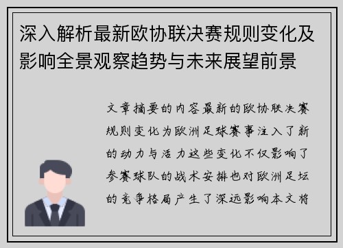 深入解析最新欧协联决赛规则变化及影响全景观察趋势与未来展望前景