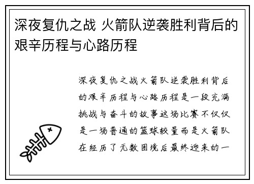 深夜复仇之战 火箭队逆袭胜利背后的艰辛历程与心路历程