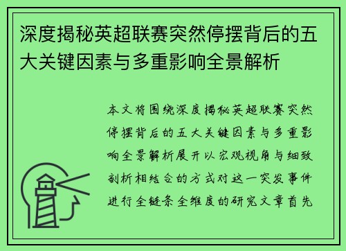 深度揭秘英超联赛突然停摆背后的五大关键因素与多重影响全景解析