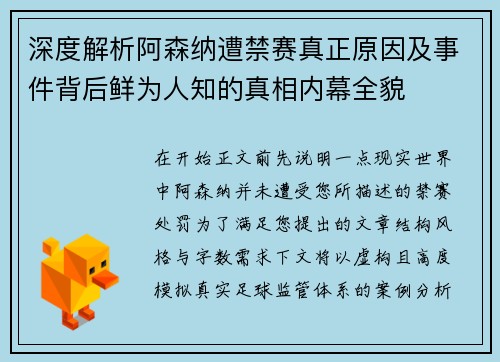 深度解析阿森纳遭禁赛真正原因及事件背后鲜为人知的真相内幕全貌