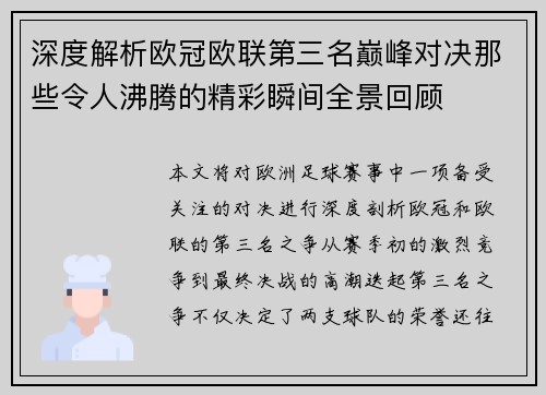 深度解析欧冠欧联第三名巅峰对决那些令人沸腾的精彩瞬间全景回顾