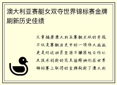 澳大利亚赛艇女双夺世界锦标赛金牌刷新历史佳绩
