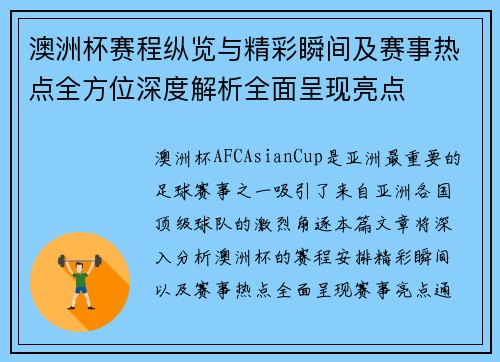 澳洲杯赛程纵览与精彩瞬间及赛事热点全方位深度解析全面呈现亮点