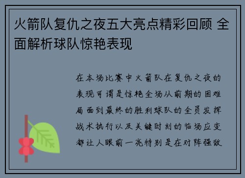 火箭队复仇之夜五大亮点精彩回顾 全面解析球队惊艳表现