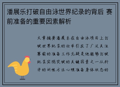 潘展乐打破自由泳世界纪录的背后 赛前准备的重要因素解析