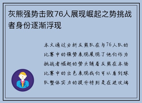 灰熊强势击败76人展现崛起之势挑战者身份逐渐浮现
