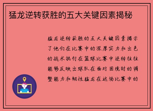 猛龙逆转获胜的五大关键因素揭秘