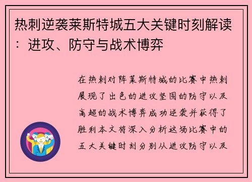 热刺逆袭莱斯特城五大关键时刻解读：进攻、防守与战术博弈