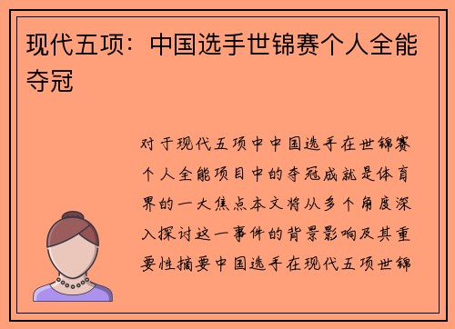 现代五项：中国选手世锦赛个人全能夺冠
