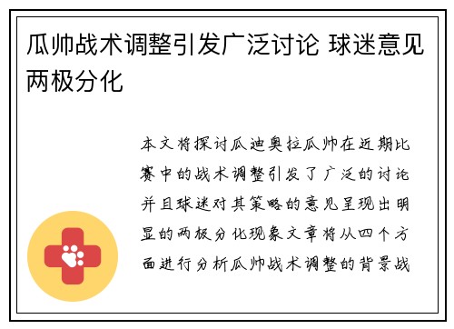 瓜帅战术调整引发广泛讨论 球迷意见两极分化