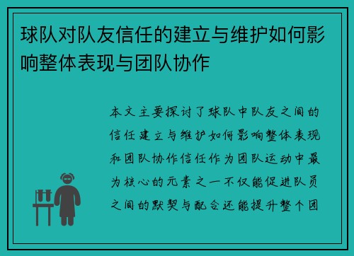 球队对队友信任的建立与维护如何影响整体表现与团队协作