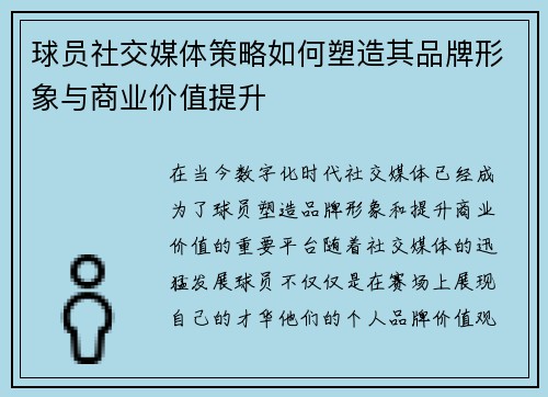 球员社交媒体策略如何塑造其品牌形象与商业价值提升