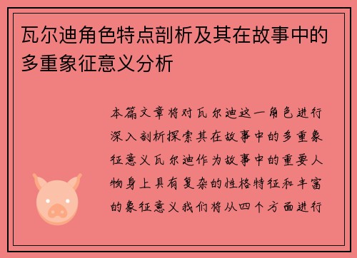 瓦尔迪角色特点剖析及其在故事中的多重象征意义分析