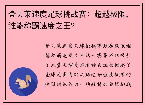 登贝莱速度足球挑战赛：超越极限，谁能称霸速度之王？