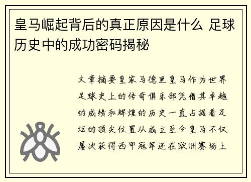 皇马崛起背后的真正原因是什么 足球历史中的成功密码揭秘