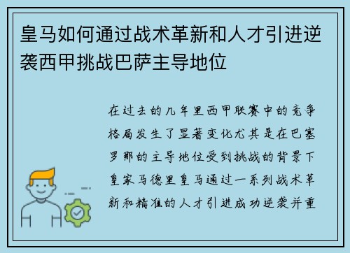 皇马如何通过战术革新和人才引进逆袭西甲挑战巴萨主导地位