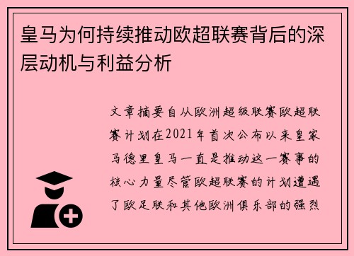 皇马为何持续推动欧超联赛背后的深层动机与利益分析
